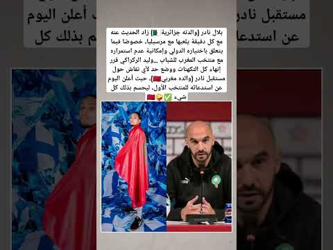 بلال نادر والدته جزائرية والده مغربي حيث أعلن اليوم وليد ركراكي عن استدعائه للمنتخب المغربي