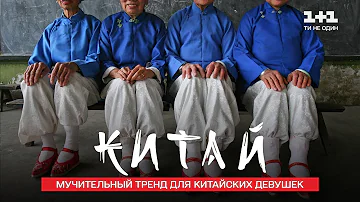 Туфли-лотосы – мучительный тренд для китайских девушек. Китай. Мир наизнанку 11 сезон 19 серия