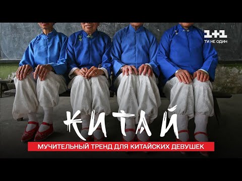 видео: Туфли-лотосы – мучительный тренд для китайских девушек. Китай. Мир наизнанку 11 сезон 19 серия