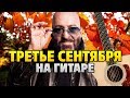 Шуфутинский – Третье сентября (аранжировка для гитары от Kaminari)