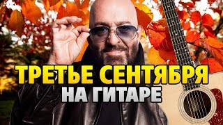 Шуфутинский – Третье сентября (аранжировка для гитары от Kaminari)
