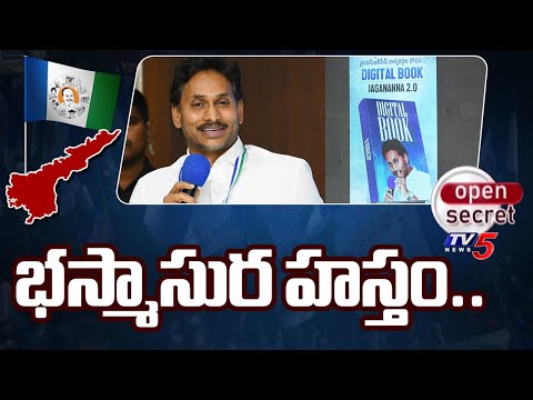 Open Secret : భస్మాసుర హస్తం..| YCP Digital Book | YSRCP Leaders | Ys Jagan | Tv5 News - TV5NEWS