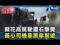 蘇花高駕駛遭石擊斃 善心司機拿黑傘幫遮｜TVBS新聞