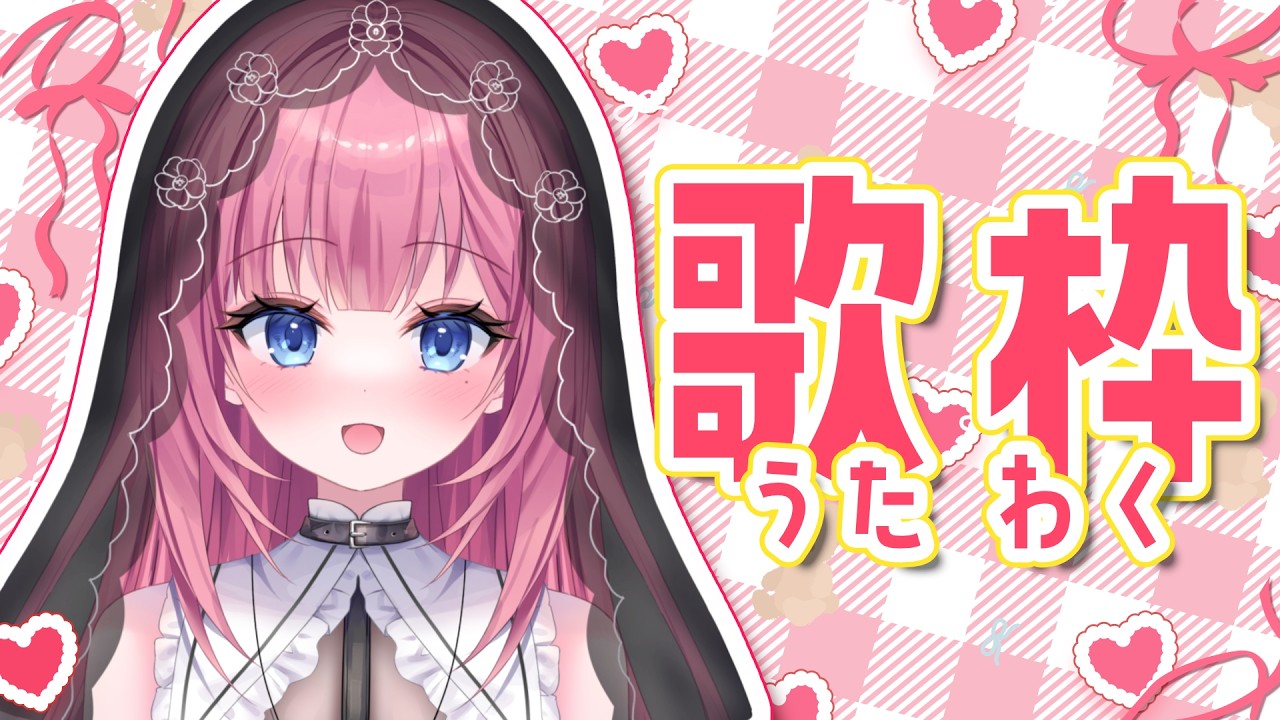 【#歌枠 】なつかしのアニソンを歌うシスター♡【#新人vtuber 】