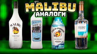 Лучшая замена MALIBU - сравнение 4 кокосовых ликёров #ПейOff