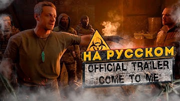 ГЕЙМПЛЕЙ НА РУССКОМ! СТАЛКЕР 2 Сердце Чернобыля — Официальный трейлер "Иди ко Мне".