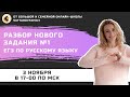 Разбор нового задания №1 / ЕГЭ по русскому языку