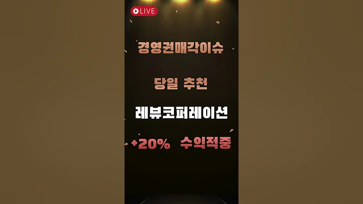 [경영권매각] 레뷰코퍼레이션 +20% 수익적중 당일추천