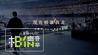 Cosmos People 宇宙人- [ 現在就讓我走 Let Me Go ] Official Live Music Video