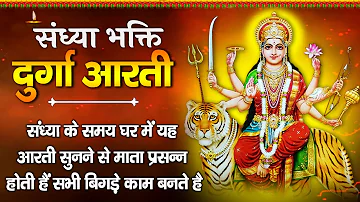 संध्या भक्ति - Ambe Tu Hai Jgdambe - दुर्गा जी की आरती - अम्बे तू है जगदम्बे काली - Durga Maa Aarti