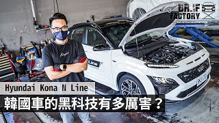 Hyundai Kona N Line 韓國車的黑科技有多厲害?