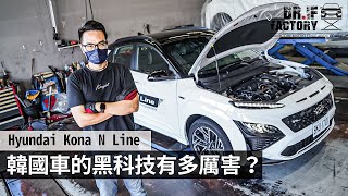 Hyundai Kona N Line 韓國車的黑科技有多厲害？