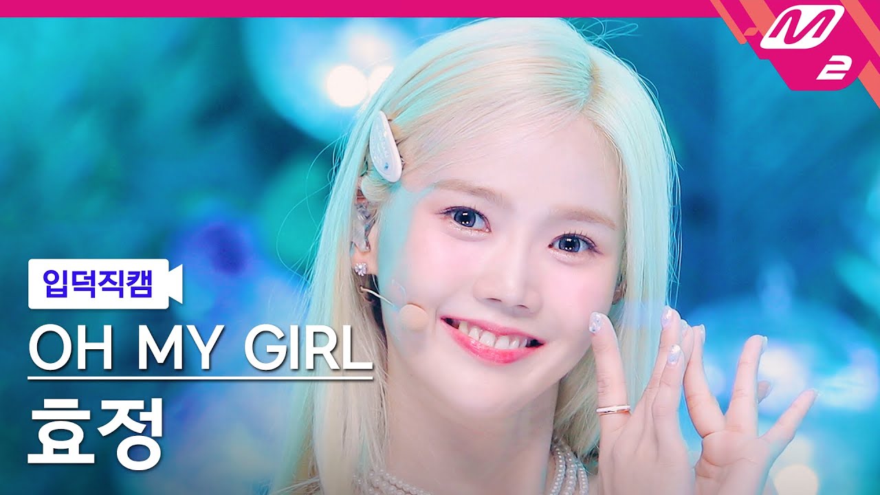 [입덕직캠] 오마이걸 효정 직캠 4K '여름이 들려 (Summer Comes)' (OH MY GIRL HYOJUNG FanCam) | @MCOUNTDOWN_2023.7.27