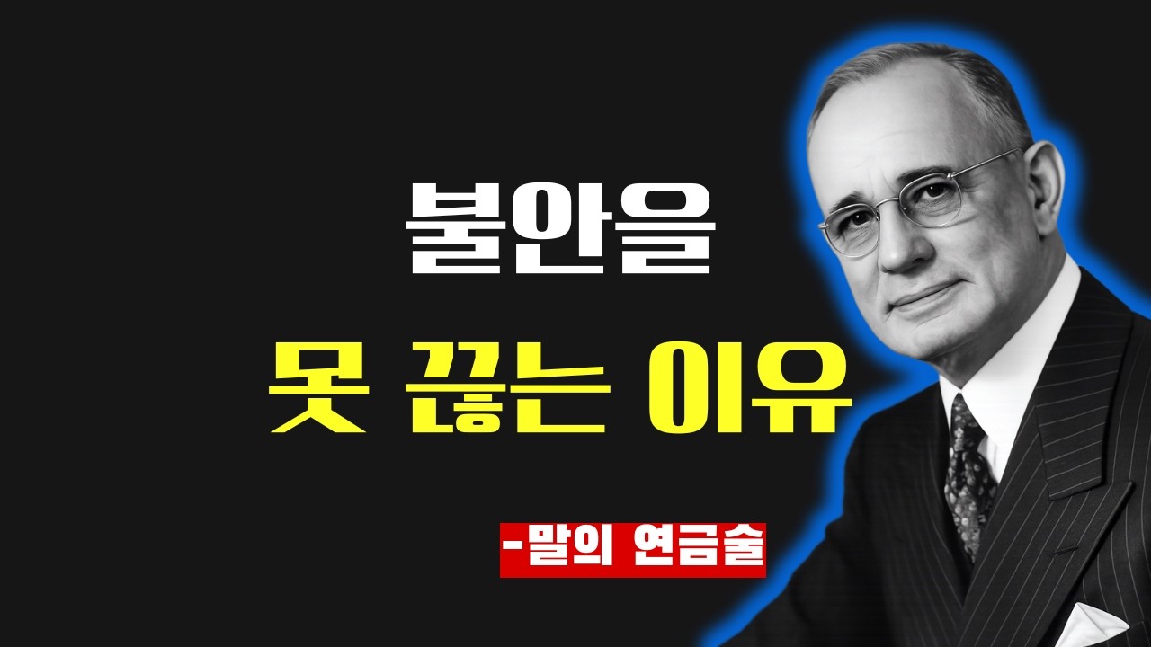 불안을 멈추는 가장 잔인한 진실