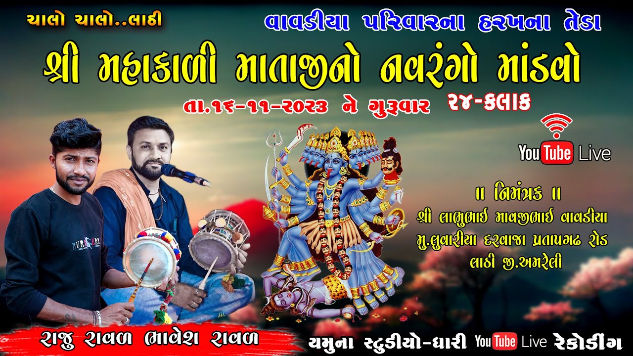 🔴 LIVE=વાવડીયા પરિવારના આંગણે શ્રી મહાકાળી માતાજીનો  નવરંગો મંડાવો T. 16-11-2023