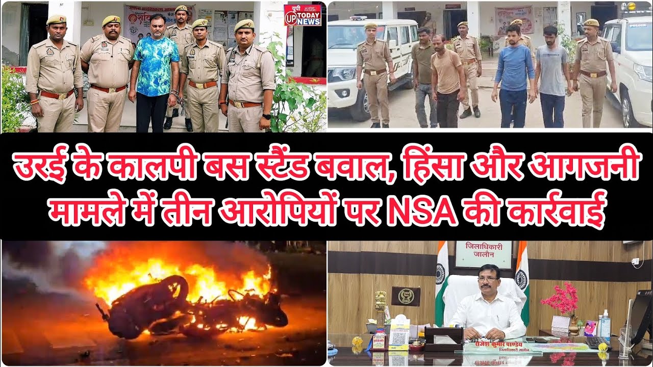 उरई के कालपी बस स्टैंड बवाल | हिंसा और आगजनी मामले में तीन आरोपियों पर NSA की कार्रवाई | Orai Jalaun