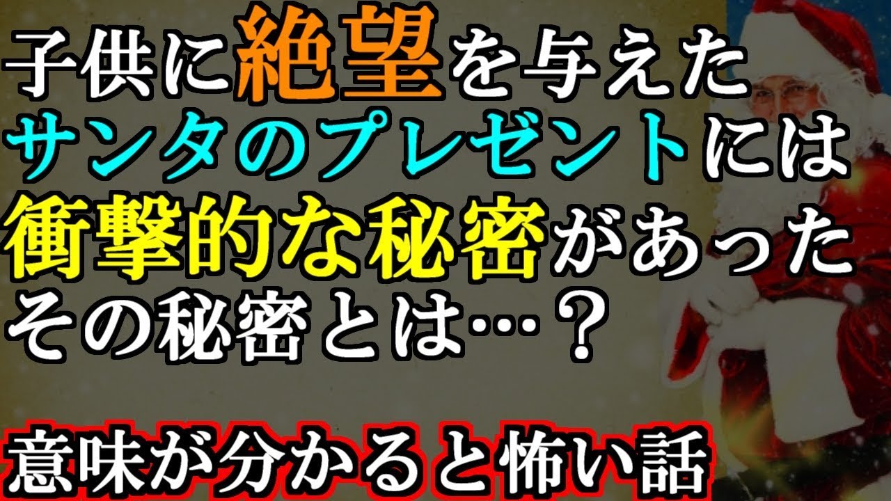 (意味怖)子供が喜ぶサンタのプレゼントを貰った少年は絶望した…なぜ？(ウミガメのスープ 意味がわかると怖い話) camera iphone 8 plus apk