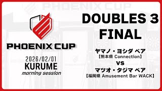 【PHOENIX CUP 久留米大会】ヤマノ・ヨシダ vs マツオ・タジマ【モーニングセッション・ダブルス3】