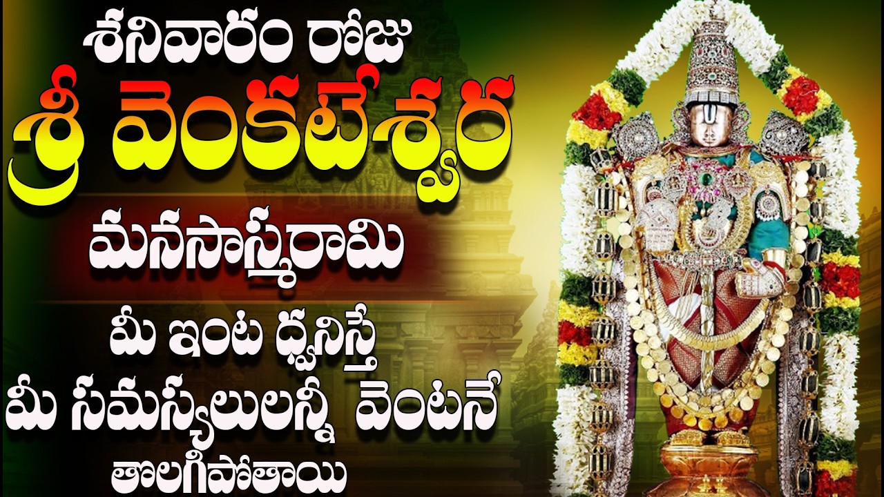 🔴LIVE శనివారం రోజు వెంకటేశ్వర మనసాస్మరామి  మీ ఇంట ధ్వనిస్తే మీ సమస్యలులన్నీ వెంటనే తొలగిపోతాయి