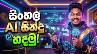 Sinhala සිංදු වලින් AI Music හදමු | Make Viral AI Songs | Musicful AI screenshot 2
