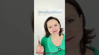 Russian Pronunciation Practice 9 | Sounds, Reading Rules &amp; Common Mistakes #learnrussian