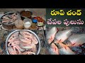 Roopchand fish curry recipe in telugu  roopchand fish  village style