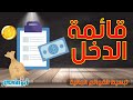 ما هى قائمة الدخل واهم بنودها