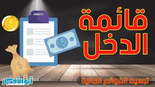 ما هى قائمة الدخل واهم بنودها