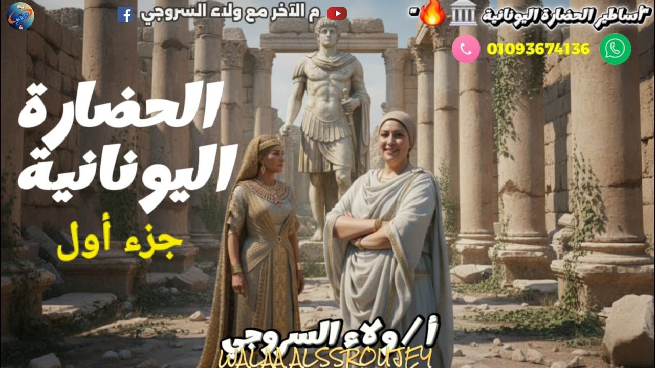 🧠 اكتشف أروع حضارات التاريخ: الحضارة اليونانية (الإغريق) | الصف الثاني الإعدادي 2026 (الجزء الأول)🔥