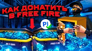 КАК БЫСТРО ДОНАТИТЬ В FREE FIRE В 2024 ?