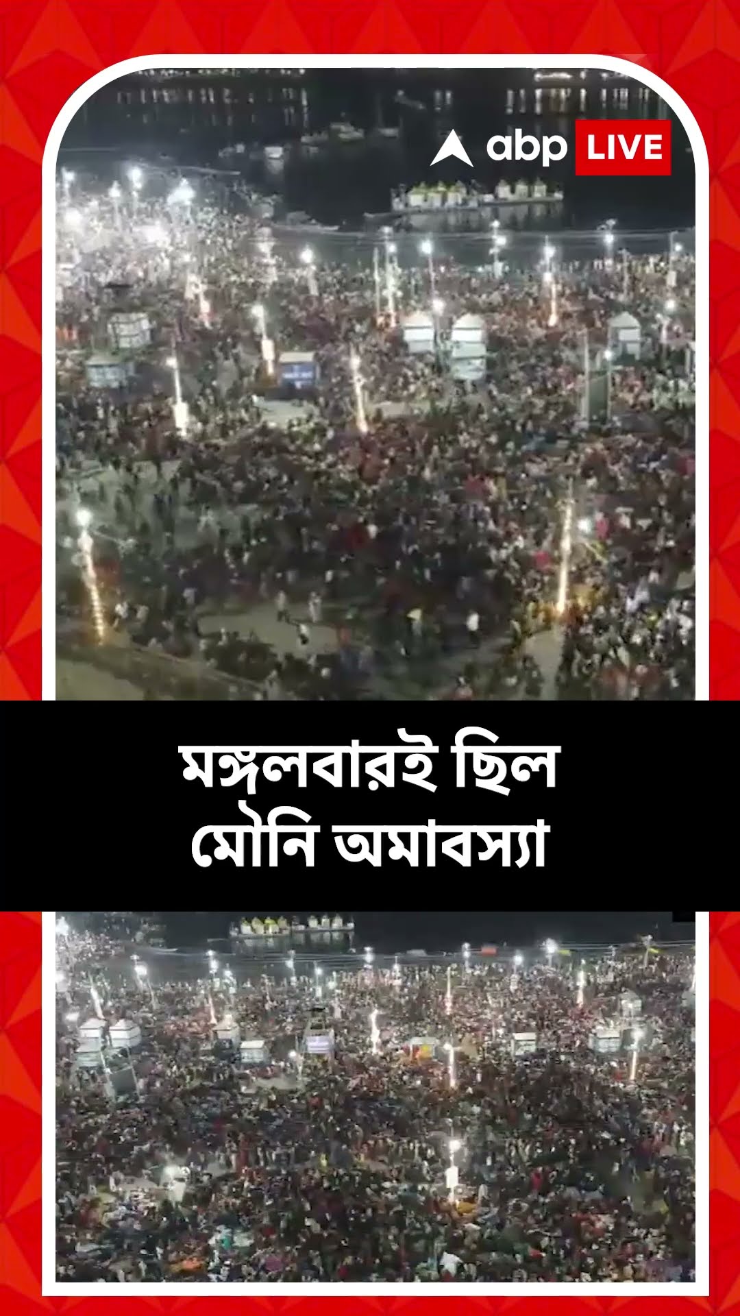 আজ মহাকুম্ভে অমৃতস্নান, সেই উপলক্ষ্যে মহাকুম্ভ জনঅরণ্য