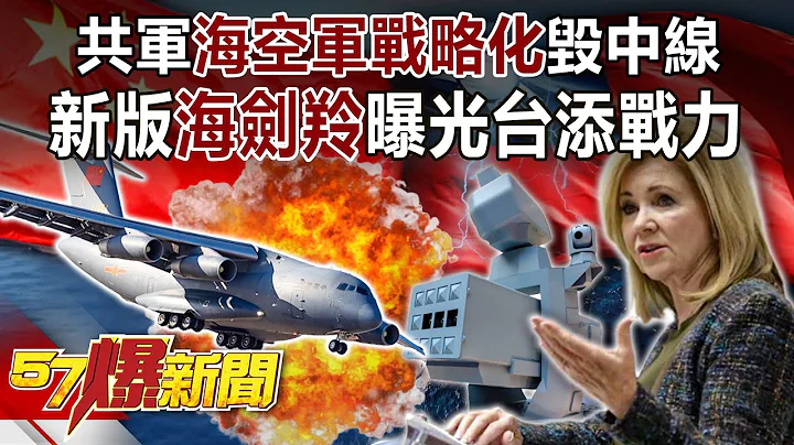 共軍「海空軍戰略化」毀中線！ 新版「海劍羚」曝光台添戰力！-施孝瑋 徐俊相《57爆新聞》精選篇 網絡獨播版-1900-3 - 天天要聞