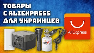 Полезные товары с aliexpress для украинцев