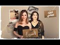 برنامج السيرة إلهام شاهين الجزء الثاني الحلقة كاملة وفاء الكيلاني 