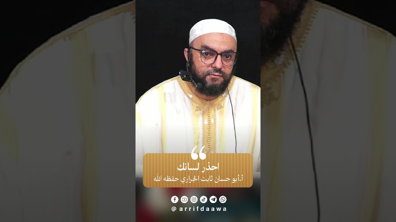 احذر لسانك | للأستاذ ثابت بن سعيد الجراري حفظه اللـه