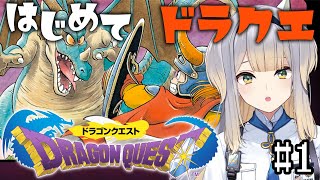 【ドラゴンクエストⅠ/DQ1】いちばんさいしょの物語　#1【栞葉るり/にじさんじ】