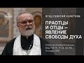 Праотцы и отцы - явление свободы Духа. 3.01.20. Священник Георгий Кочетков