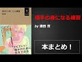 相手の身になる練習【鎌田 實】本の要約・まとめ【真夜中のZoom読書会】