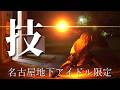 【オタ芸】地下アイドル限定技連vol.1【御厨さくは】
