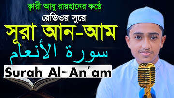 সূরা আনআম | Surah An'am | রেডিওসুরে ক্বারী আবু রায়হান Child Qari Abu Rayhanتلاوة القرآن الجزء الأول