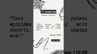 Щоденні обітниці Божі. 27 жовтня. #біблія #віра