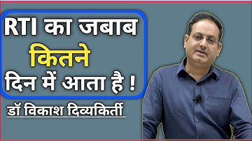RTI (आर टी आई) का जबाब कितने दिन में आता है!! @vikasdivyakirti @KhanSirPatnaKhanGs