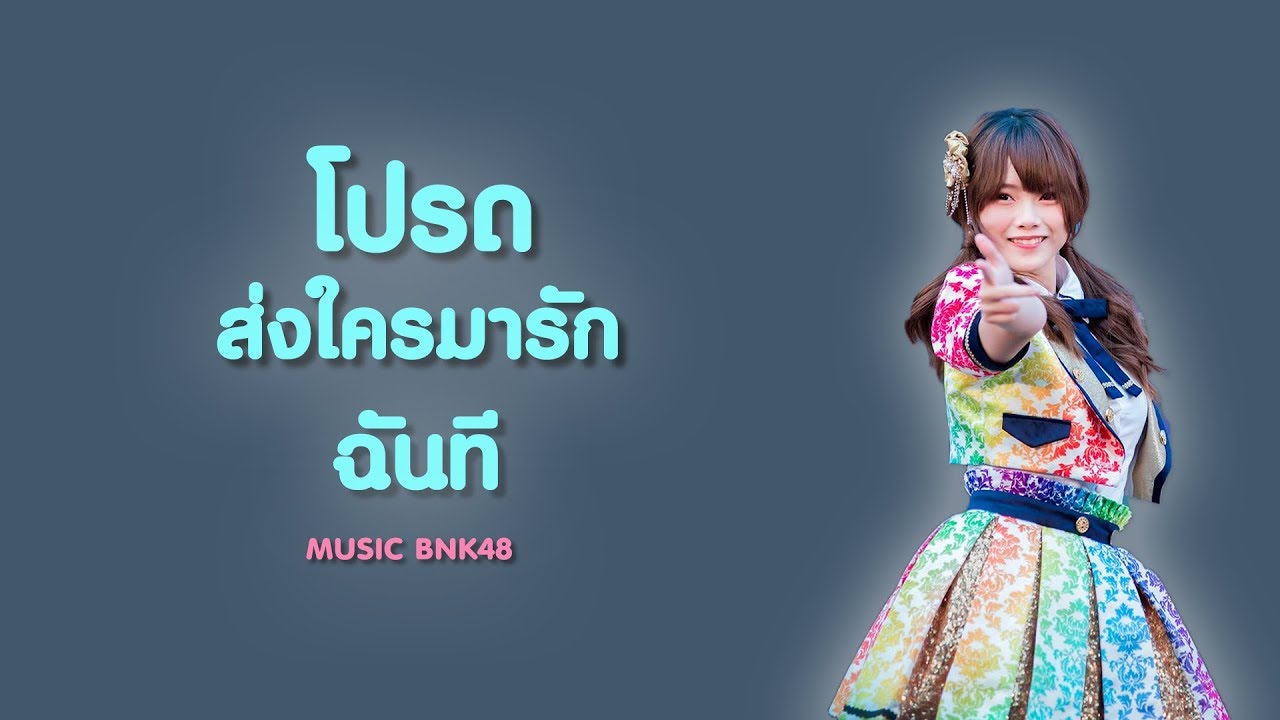 OPV มิวสิค Music #BNK48   โปรดส่งใครมารักฉันที