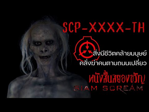 SCP-XXXX-TH #หนังสั้นผี #หนังสั้นสยองขวัญ #สยามสยอง #horrorshorts #หนังผีไทยเต็มเรื่อง