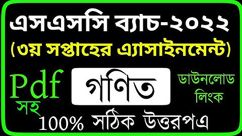 SSC Class 10 math Assignment Answer 2022 3rd week || এসএসসি গণিত এসাইনমেন্ট উত্তর ২০২২