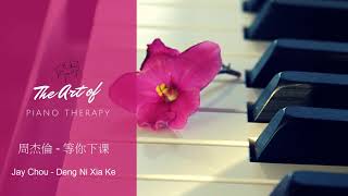 Video thumbnail of "周杰倫 等你下课 钢琴曲 Jay Chou Deng Ni Xia Ke Piano Cover"