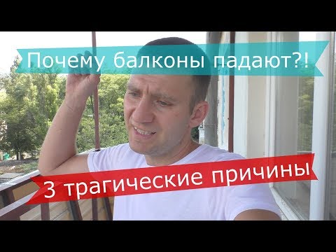 Почему балконы падают? 3 причины и 5 важных деталей укрепления