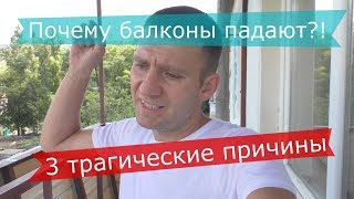 Почему балконы падают? 3 причины и 5 важных деталей укрепления