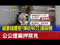 疑要錢遭拒「揮砍40刀」狠殺媳 公公遭羈押禁見