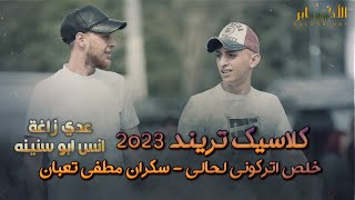 #كـلاسـيـك_تـريـنـد♪ خلص اتركوني لحالي - سكران مطفي تعبان || الفنانين عدي زاغه و انس ابو اسنينة 2023